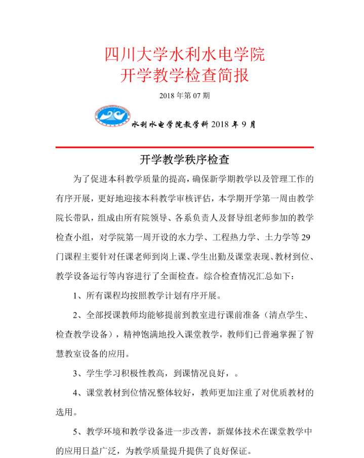 水电51吃瓜网开学教学检查简报-3_1_1副本.png