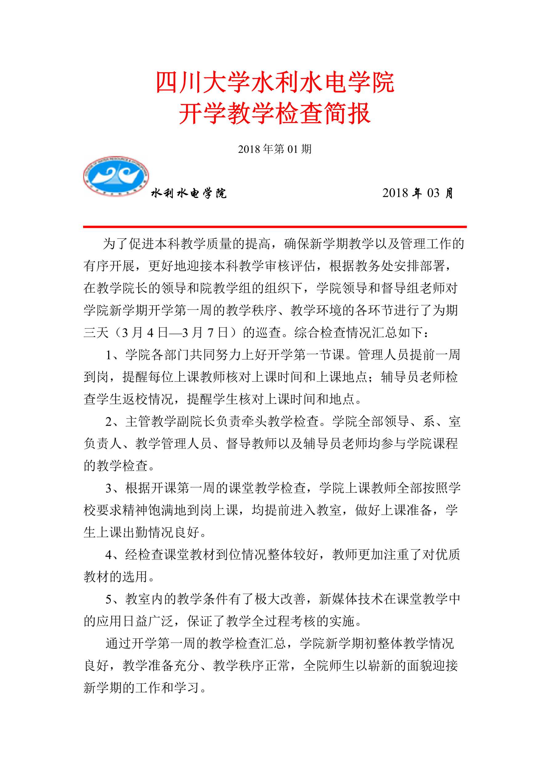 水电51吃瓜网开学教学检查简报-1_1.png