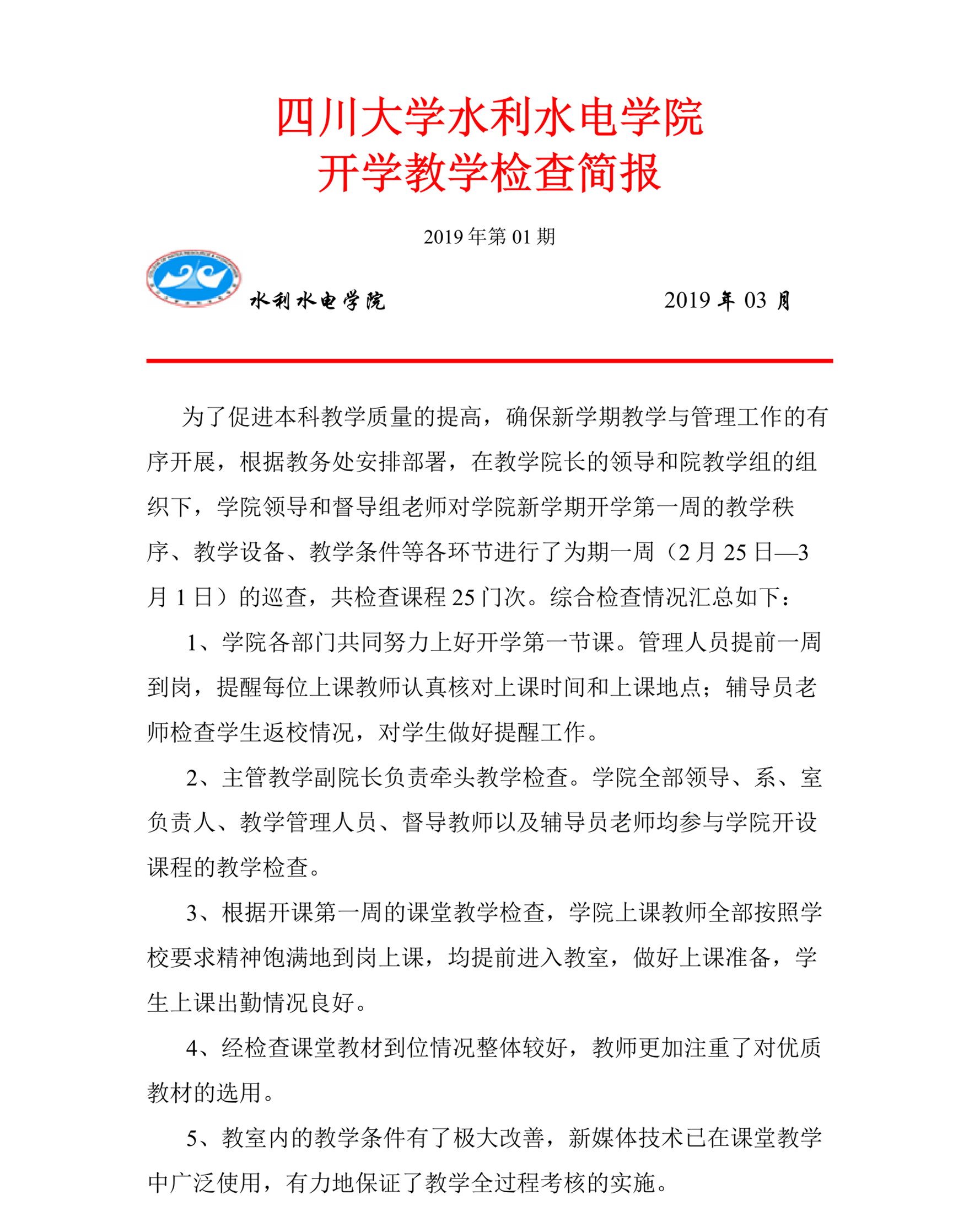 水电51吃瓜网开学教学检查简报-1_1.png